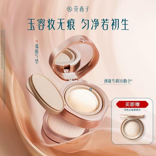 国产美妆【花西子 玉容柔雾气垫/小黛纱唇纱（丝柔版）】粉体均匀细腻 妆效持久 商品图0