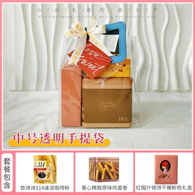 【七夕有礼】心动礼遇 约惠七夕组合-透明手提袋型/025699*050090*058207*080109