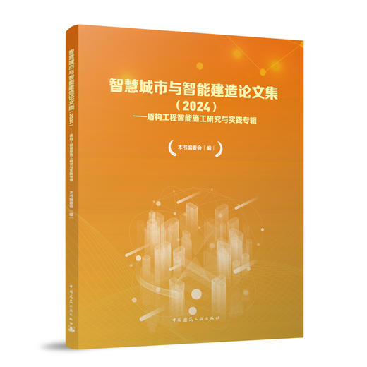 智慧城市与智能建造论文集（2024）——盾构工程智能施工研究与实践专辑 商品图0