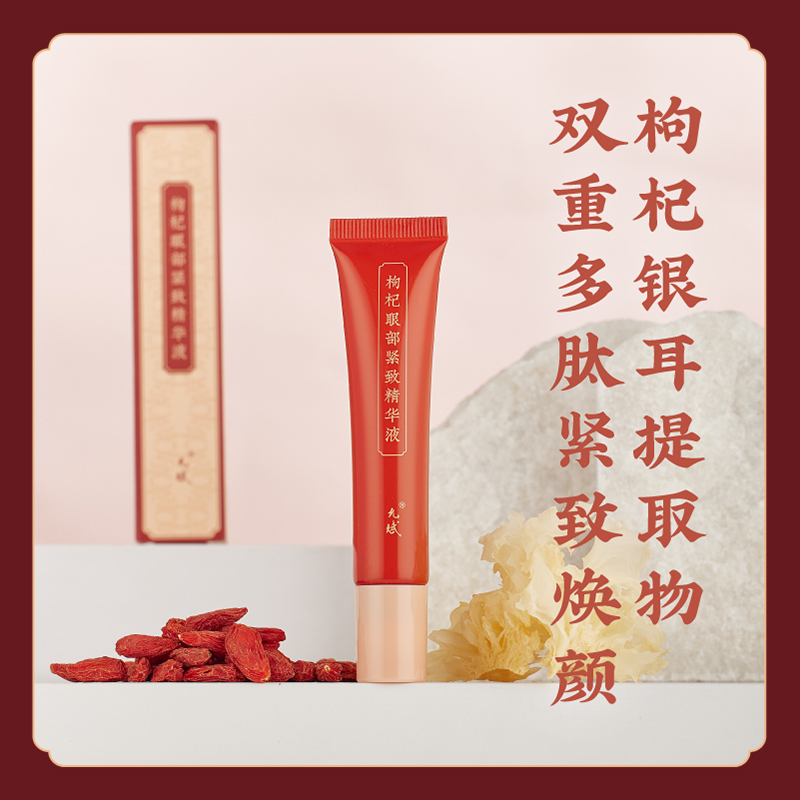 枸杞眼部紧致精华液 眼霜 眼部精华 双重多肽 滋润紧致眼周肌肤