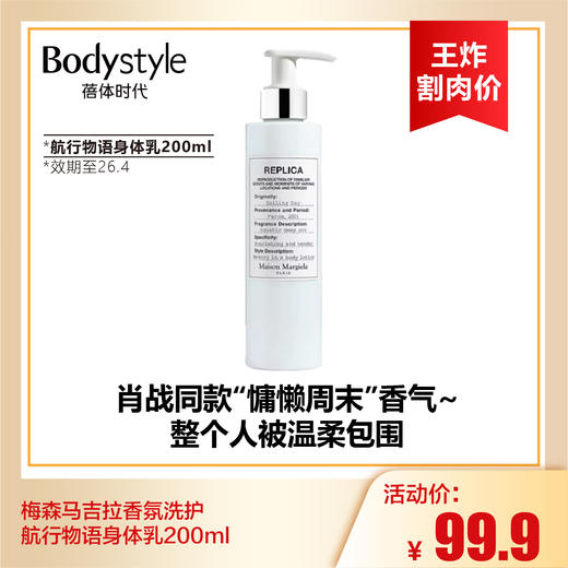【8.9王炸割肉价】梅森马吉拉香氛身体乳/沐浴露200ml（ 航行物语身体乳200ml（效期至26.4）/航行物语沐浴露200ml（效期至25.12）/温暖壁炉沐浴露200ml（效期至26.6）） 商品图0