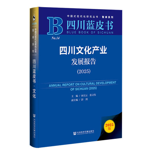 2025 四川文化产业发展报告 商品图0