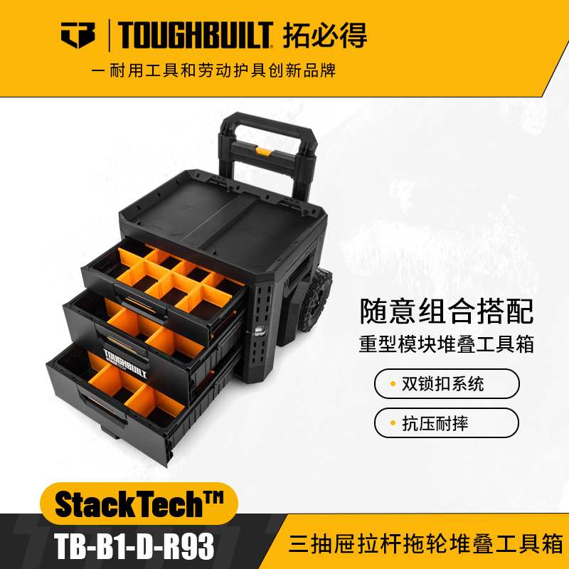 三抽屉拉杆拖轮堆叠工具箱-TB-B1-D-R93