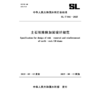 SL/T841-2025土石坝除险加固设计规范（中华人民共和国水利行业标准） 商品缩略图0