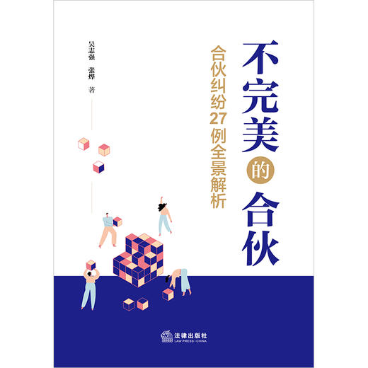 不完美的合伙：合伙纠纷27例全景解析 法律出版社 吴志强 张烨著 商品图4