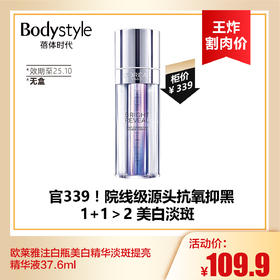 【8.9王炸割肉价】欧莱雅注白瓶美白精华淡斑提亮精华液37.6ml 无盒（限25年10月）