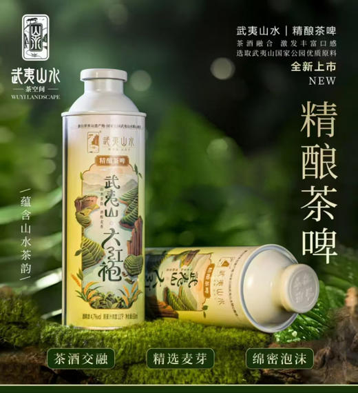 0599【国企严选，山海食材】武夷山水精酿茶啤650g*6瓶/箱 商品图2