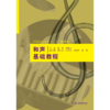 和声基础教程 (高等院校音乐类“十一五”规划教材) 商品缩略图0