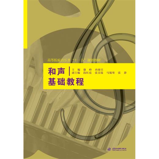和声基础教程 (高等院校音乐类“十一五”规划教材) 商品图0