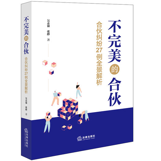 不完美的合伙：合伙纠纷27例全景解析 法律出版社 吴志强 张烨著 商品图3
