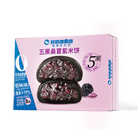 暴肌独角兽｜五黑桑葚紫米饼  低钠零蔗糖谷物黑能量