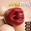 【女用器具】谜姬 欲唇 舌舔款 舌舔 嘴巴 商品缩略图1