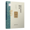 近代中国国学编年史.第八卷:1931-1933 商品缩略图0