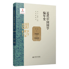 近代中国国学编年史.第八卷:1931-1933