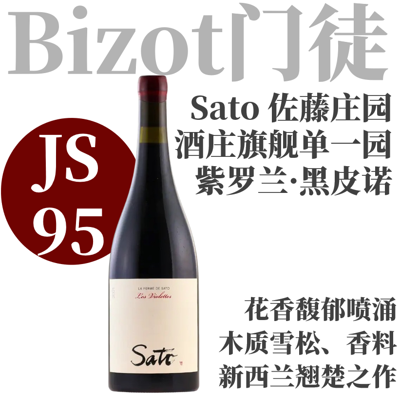 【JS95·自有旗舰单一园紫罗兰】2022 佐藤庄园紫罗兰黑皮诺干红 La Ferme de Sato Pinot Noir "Les Violettes"（*蜡封较脆，可能有轻微裂痕，介意勿拍~）