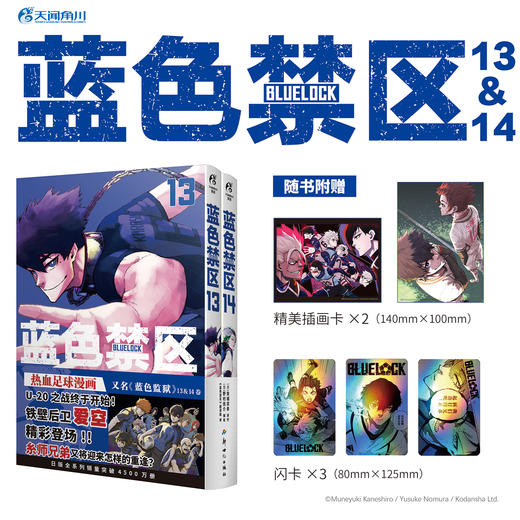 蓝色禁区. 13-14 （随书附赠： 精美插画卡×2，闪卡×3）超人气热血足球少年漫画 商品图0