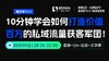 25年第⑧期：10分钟学会如何打造价值百万的私域流量获客军团！ 商品缩略图0