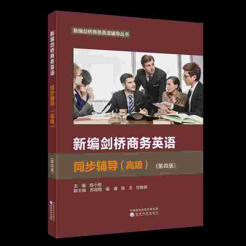新编剑桥商务英语同步辅导（高级）（第四版）