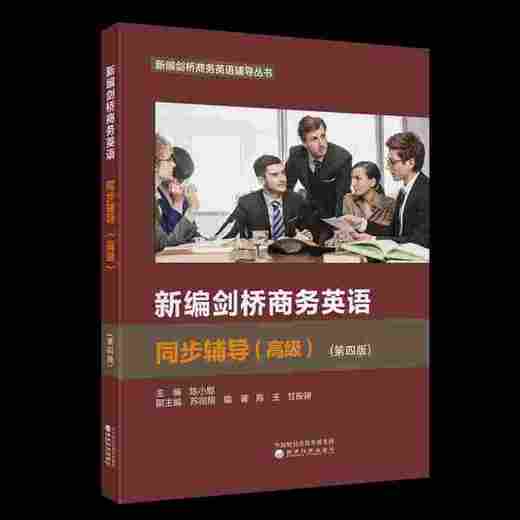 新编剑桥商务英语同步辅导（高级）（第四版） 商品图0