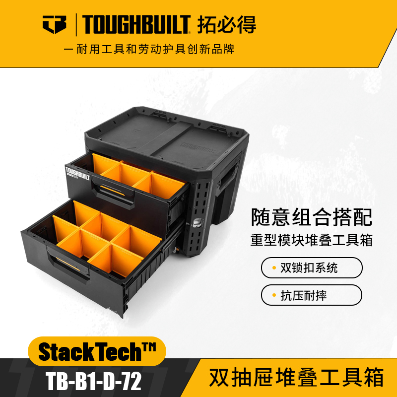 双抽屉堆叠工具箱-TB-B1-D-72