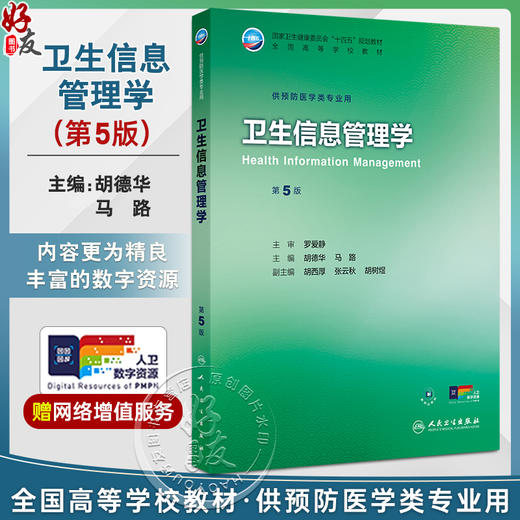 卫生信息管理学 第5五版 十四五规划教材全国高等学校教材 胡德华 马路 主编 供预防医学类专业用 9787117381758人民卫生出版社 商品图0