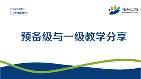 预备级与一级教学分享