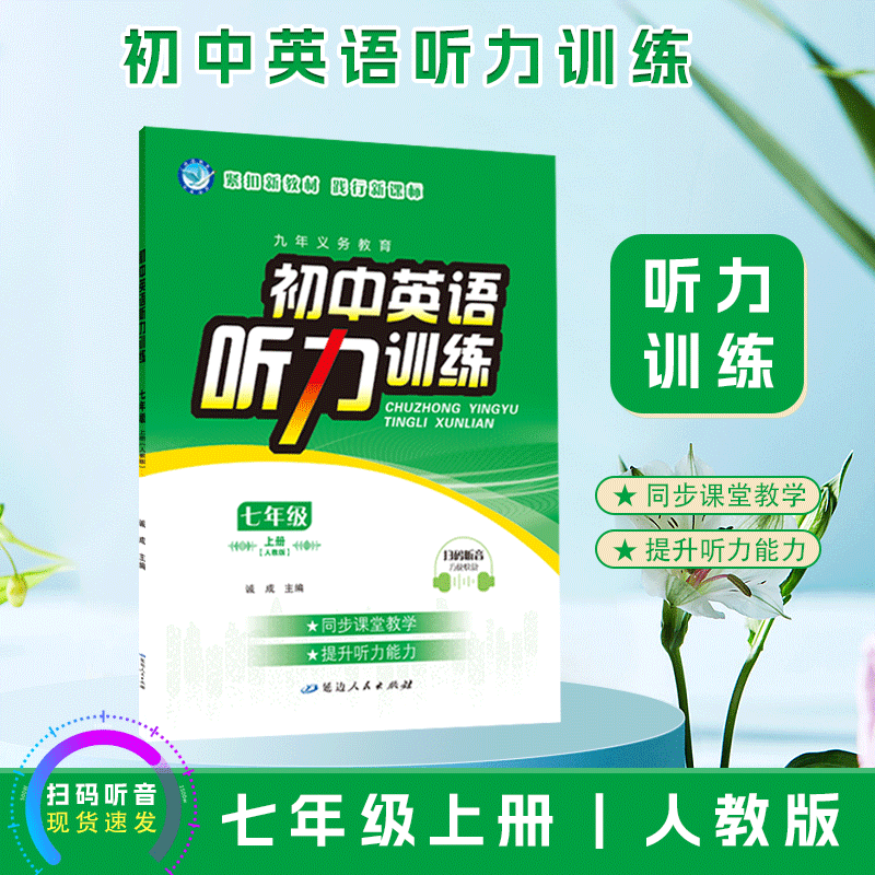 2025~2026｜初中英语听力训练｜七年级