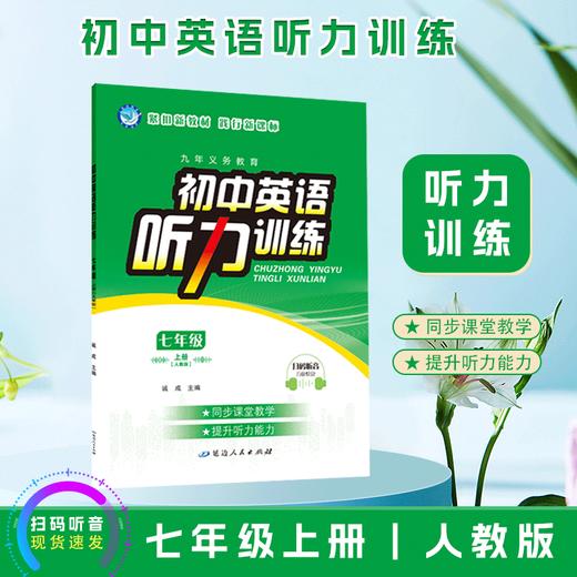 2025~2026｜初中英语听力训练｜七年级 商品图0