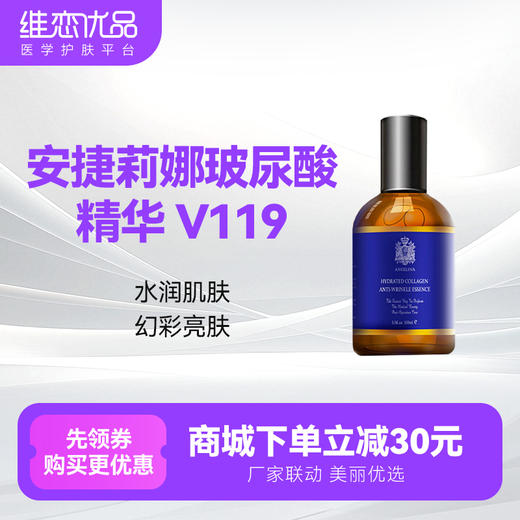 安捷莉娜玻尿酸精华 V119 商品图0