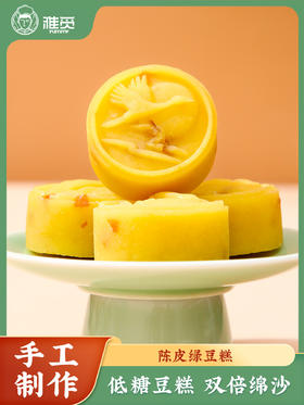 陈皮绿豆糕320g