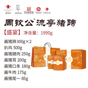 【周钦公食品】流亭猪蹄酱卤礼盒【盛宴】定制，预计3个工作日发货