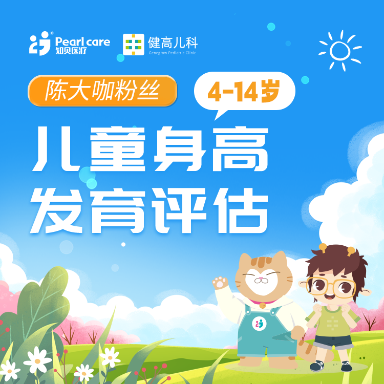 【陈大咖粉丝】（4-14岁）儿童身高发育评估套餐