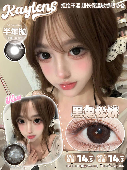 kaylens 半年抛 黑兔松饼/芝麻汤圆 14.5mm 着色14.3 商品图2