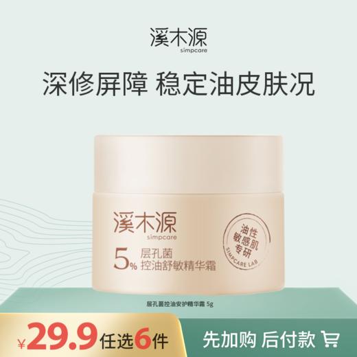 【29.9元任选6件！】溪木源层孔菌控油安护精华霜5g 商品图0