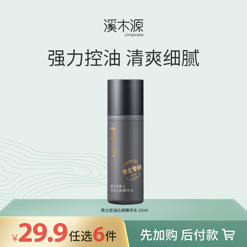 【29.9元任选6件！】溪木源男士控油沁爽精华水 15ml（体验装）