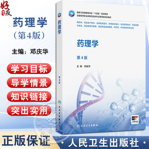 药理学 第4四版 十四五规划教材全国高等职业教育药品类专业第四轮规划教材 邓庆华 主编 9787117380058 人民卫生出版社 商品图0