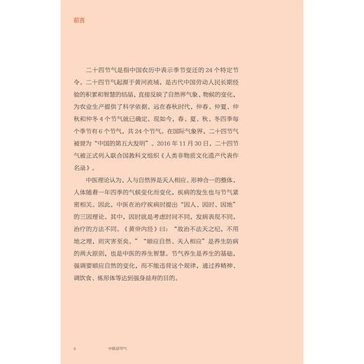 中医话节气 王国玮 著 该书围绕不同季节等 通过对二十四节气的解读 阐释了节气与疾病发生之间的密切关系 科普 人民卫生出版社 商品图2