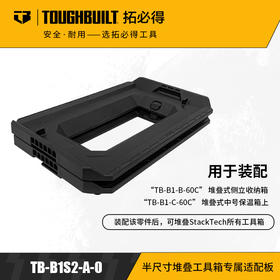 半尺寸堆叠工具箱专属适配板（两件套）TB-B1S2-A-0拓必得工具TOUGHBUILT