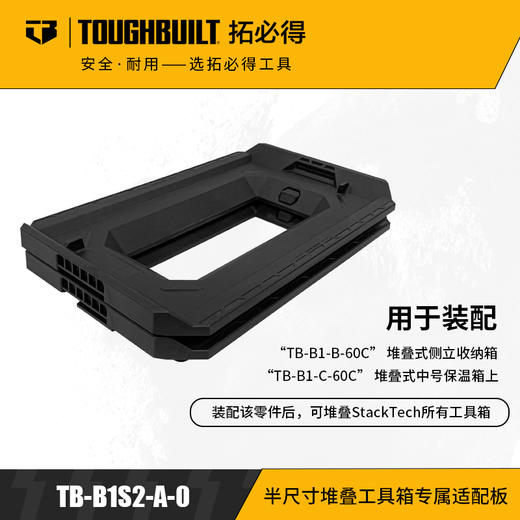 半尺寸堆叠工具箱专属适配板（两件套）TB-B1S2-A-0拓必得工具TOUGHBUILT 商品图0