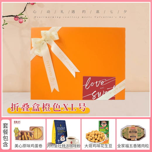 【七夕有礼】心动礼遇 约惠七夕组合-折叠盒橙色XL / 058537*025740*050438-3*056168*080126 商品图0