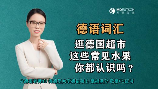 【德语词汇】逛德国超市，常见水果你都认识吗？ 商品图0