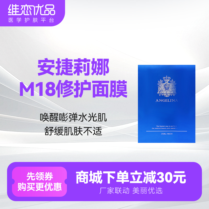 安捷莉娜M18修护面膜