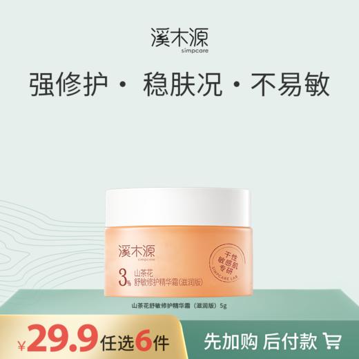 【29.9元任选6件！】溪木源山茶花舒敏修护精华霜5g（滋润版） 商品图0
