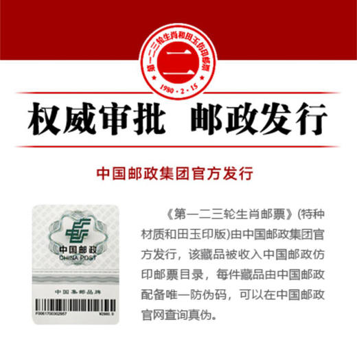 第一二三轮生肖和田玉仿印邮票 商品图1