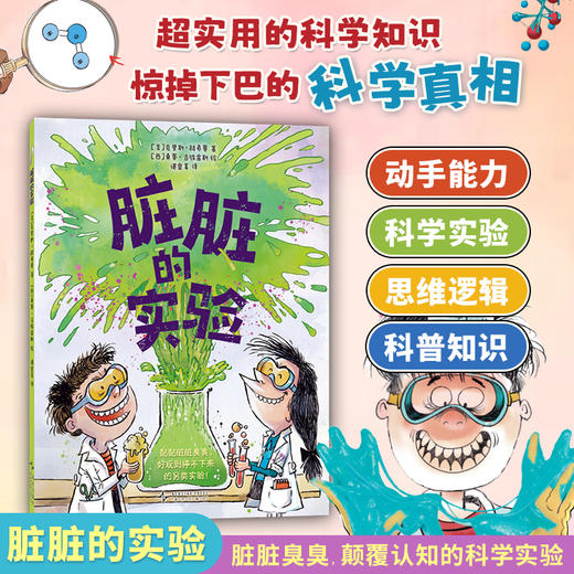 脏脏的实验 商品图0