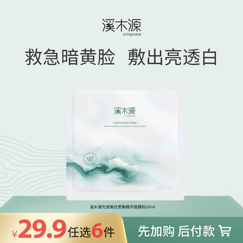 【29.9元任选6件！】溪木源光透美白密集精华面膜贴30ml单片
