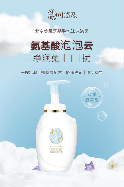 可悠然 _奢宠美肌氨基酸泡沫_沐浴露_350ml 商品图0