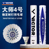 威克多VICTOR羽毛球12只装鹅毛球比赛训练用球大师4号 MS4羽毛球 商品缩略图0