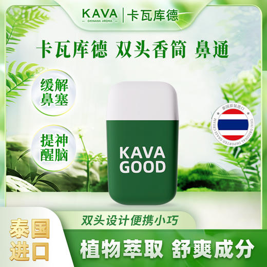 【提神醒脑】KAVAGOOD卡瓦库德双头鼻吸  泰国原装进口 三重薄荷舒爽防困便携小巧香筒 4ml/个 商品图0