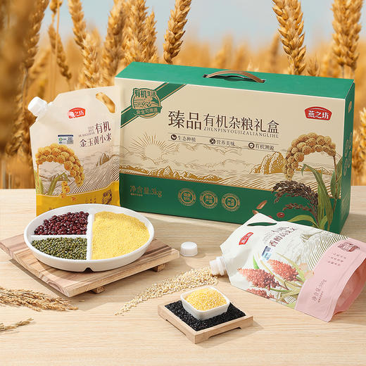 燕之坊臻品有机杂粮礼盒3kg 商品图0